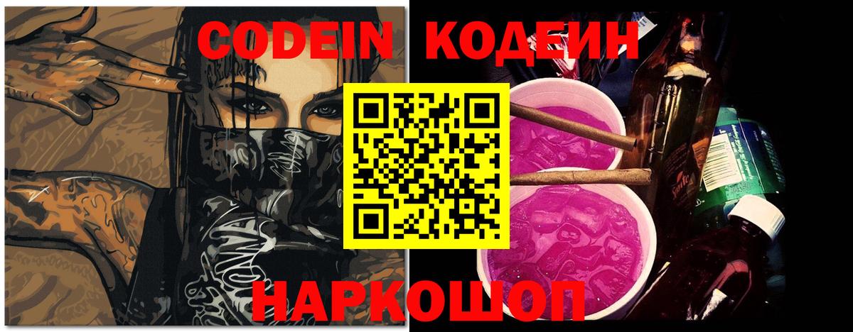 Наро-Фоминск  Кодеиновый сироп Lean Purple Drank  Вход с VPN  Кодеин напиток Lean (лин) 